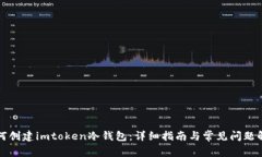 如何创建imtoken冷钱包：详细指南与常见问题解析