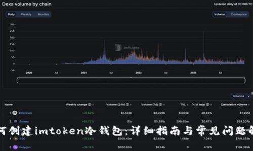 如何创建imtoken冷钱包：详细指南与常见问题解析
