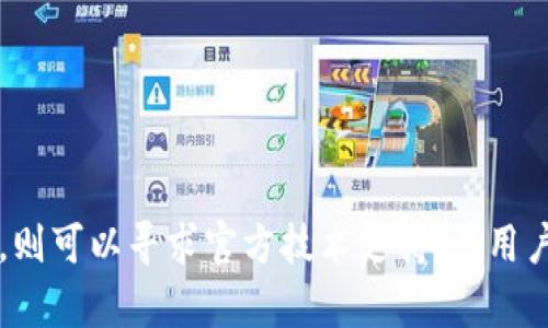    如何解决imToken无法下载的问题  / 
 guanjianci  imToken, 下载问题, 钱包应用, 解决方法, 移动设备  /guanjianci 

 在数字货币日益普及的今天，许多用户开始使用数字钱包应用来管理他们的资产。其中，imToken作为一款广受欢迎的数字钱包应用，以其用户友好的界面和强大的功能受到用户的喜爱。但有时候，你可能会遇到“imToken无法下载”的问题，让你无法顺利使用这款应用。接下来，我们将深入探讨可能导致下载问题的原因，并提供详细的解决方案和相关指导。 

 一、imToken无法下载的常见原因 
 在下载imToken时，用户可能会遇到各种问题。以下是一些常见的原因：
ul
    li网络连接问题：如果你的互联网连接不稳定或速度慢，可能导致下载失败。/li
    li设备兼容性：imToken可能不支持某些老旧的设备或操作系统版本。/li
    li应用商店限制：在某些地区，imToken可能因为法律法规的限制而无法在应用商店中下载。/li
    li存储空间不足：设备的存储空间不足也可能导致下载失败。/li
/ul

 二、解决imToken无法下载的方案 
 下面，我们将详细介绍一些可能有效的解决方案来帮助用户顺利下载imToken。

 1. 检查网络连接 
 首先，确保你的设备连接到一个稳定且高速的网络。你可以通过以下几种方式检查网络：
ul
    li尝试打开其他网站或应用，确认网络是否正常。/li
    li如果有其他设备，可以对比它们的网络连接状况。/li
    li对路由器进行重启，或尝试切换Wi-Fi网络。/li
/ul
 网络连接一旦稳定，重新尝试下载imToken。  

 2. 检查设备兼容性 
 确保你的设备满足imToken的兼容性要求。查看imToken的官方网站或应用商店中的描述，确认支持的操作系统及版本。例如，如果你使用的是安卓手机，确保你的安卓系统版本在imToken支持的范围内。同样，iOS用户需要检查他们的系统版本是否过低，导致无法下载最新的应用版本。

 3. 更换下载方式 
 如果在应用商店中无法下载imToken，可以尝试通过官方网站下载。在imToken的官方网站上，通常会提供APK文件下载链接，用户可以直接下载并手动安装。下载时应确保来源可靠，以避免安全风险。

 4. 清理设备存储空间 
 如果设备存储空间不足，可能导致下载失败。在这种情况下，建议用户：
ul
    li检查可用存储空间，删除不必要的应用或文件。/li
    li清理缓存和垃圾文件，以释放更多空间。/li
/ul
 一旦存储空间足够，再次尝试下载imToken。

 三、寻找官方技术支持 
 如果以上方法仍未能解决问题，可以联系imToken的技术支持团队。他们通常能够提供专业的帮助并指导你解决特定的问题。可以通过imToken官网找到联系方式，或在社交媒体上与他们取得联系。

 四、相关问题探讨 
 在遇到imToken应用下载问题时，用户往往会有一些相关的问题。接下来我们将探讨五个常见问题，并逐一详细说明。 

 1. imToken的系统要求是什么？ 
 在下载和使用imToken之前，了解其系统要求非常重要。通常，imToken要求使用设备的操作系统至少为安卓5.0或iOS 9.0以上版本。对于需要使用最新功能的用户，建议使用最新版本的操作系统，因为新版本的操作系统通常会有更好的安全性和稳定性。
 此外，不同版本的imToken可能会有不同的兼容性要求。确保手机有足够的RAM和存储空间，以确保运行时流畅。有些用户可能会在使用过程中遇到应用崩溃的现象，这往往与设备的性能不足有关。

 2. 如何保证下载的imToken是安全的？ 
 下载数字钱包应用时，安全性是用户最关心的问题之一。为了确保下载的imToken是安全的，用户可以遵循以下几点建议：
ul
    li访问imToken的官方网站或认证的应用商店。/li
    li查看下载页面的证书信息，确认其合法性。/li
    li在下载后，可以使用安全软件进行扫描，确保没有病毒或恶意软件。/li
    li避免通过不明链接或第三方网站下载应用，确保下载渠道的可靠性。/li
/ul
 通过这些步骤，用户可以在下载imToken时提高安全性，减小潜在风险。

 3. 如何解决imToken安装后的使用问题？ 
 即使成功下载和安装了imToken，用户在后续使用中可能仍会遇到问题，包括登录失败、转账失败等。对此，用户可以尝试以下方案：
ul
    li检查应用的权限设置，确保应用能够正常访问网络和存储。 /li
    li尝试重启设备，消除由设备引起的临时故障。 /li
    li查看imToken社区或官方渠道，确认是否有其他用户出现相同问题，以及是否有相应的解决方案。/li
    li确保使用的是最新版本的imToken，如果是老版本，可以尝试进行更新。/li
/ul
 使用过程中出现问题时，用户要保持冷静，逐一排除故障，能够提高解决问题的效率。

 4. imToken如何保障用户资产安全？ 
 银行业务的进行离不开安全性，数字钱包应用同样如此。imToken采取多种方式保障用户的资产安全，包括：
ul
    li私钥自管：imToken采用用户掌控私钥的方式，用户的数字资产由自己掌管，而非第三方。/li
    li多层加密：imToken使用多层加密技术保障交易和数据的安全，减少被盗风险。/li
    li定期安全审计：imToken会定期进行系统安全审计，及时发现并修补可能的安全漏洞。/li
    li用户教育：imToken会为用户提供安全使用指导，提醒用户在进行交易时注意安全。/li
/ul
 用户在使用imToken时，除了依赖应用本身的安全措施外，也应该培养良好的安全习惯，如定期备份钱包和启用双重身份验证等。

 5. 什么情况下需要重装imToken？ 
 有时由于各种原因，用户可能需要重装imToken，例如：
ul
    li应用运行不流畅，频繁崩溃或响应延迟。 /li
    li版本更新后出现bug，影响用户体验。 /li
    li用户设备更换或升级，需要重新配置应用。 /li
    li为了清楚历史数据或缓存，释放存储空间。/li
/ul
 在决定重装imToken之前，务必先备份钱包数据，确保不丢失任何重要信息。在重装后，根据系统提示重新设置应用，确保恢复正常使用。

 结论 
 下载imToken发生问题时，首先要冷静分析情况，查找可能的原因并针对性地采取措施。通过检查网络、设备兼容性以及存储空间，找到解决方案。如果仍存在问题，则可以寻求官方技术支持。在用户懂得如何保障自身安全的基础上，imToken能够帮助他们更加方便地管理数字资产，享受数字货币带来的收益。