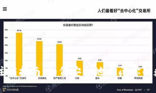 区块链钱包注销指南：如何安全地关闭你的数字资产账户