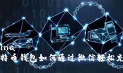 ’wina比特币钱包如何通过微信轻松充值