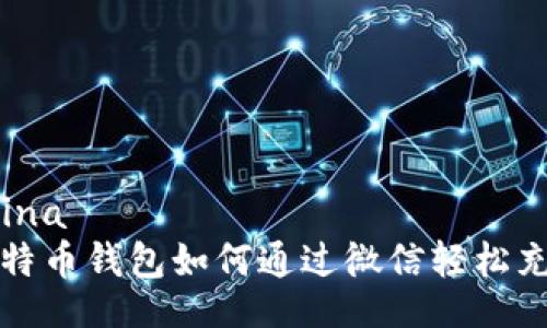 ’wina
比特币钱包如何通过微信轻松充值