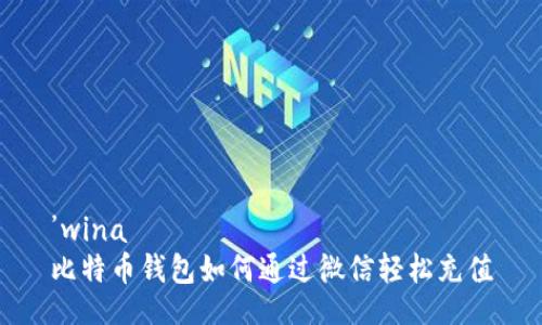 ’wina
比特币钱包如何通过微信轻松充值