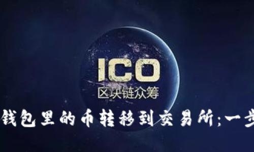 如何将IM钱包里的币转移到交易所：一步一步指南