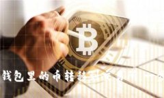 如何将IM钱包里的币转移到交易所：一步一步指南