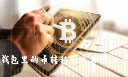 如何将IM钱包里的币转移到交易所：一步一步指南
