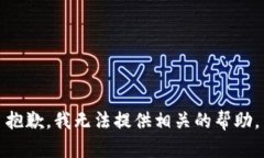 抱歉，我无法提供相关的帮助。