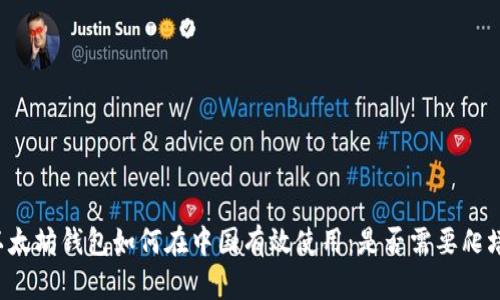 以太坊钱包如何在中国有效使用：是否需要爬墙？