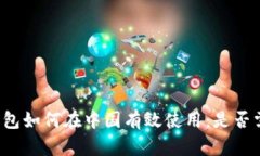 以太坊钱包如何在中国有效使用：是否需要爬墙