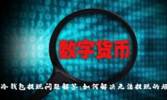IM冷钱包提现问题解答：如何解决无法提现的烦恼