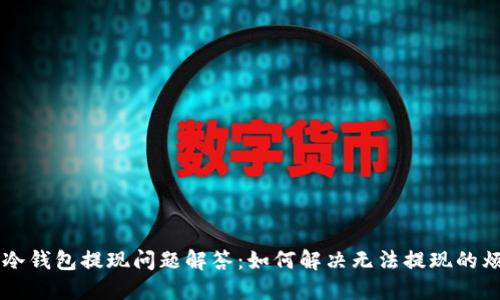 IM冷钱包提现问题解答：如何解决无法提现的烦恼