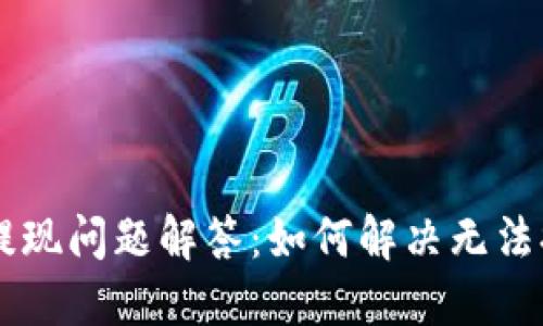 IM冷钱包提现问题解答：如何解决无法提现的烦恼