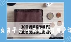 IM交易平台：全面解析与用户评测