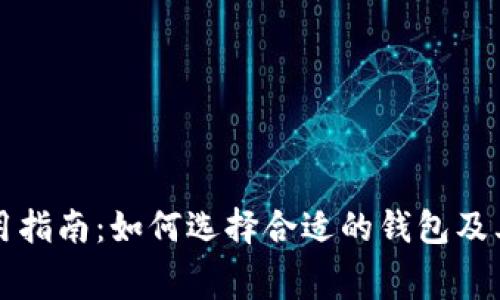 比特币钱包使用指南：如何选择合适的钱包及其交易费用分析
