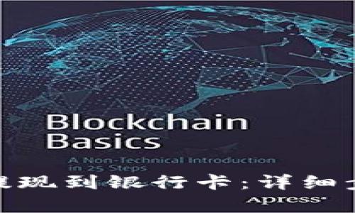 imtoken如何提现到银行卡：详细步骤与技巧解析