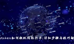 imtoken如何提现到银行卡：详细步骤与技巧解析