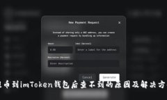 提币到imToken钱包后查不到的原因及解决方案