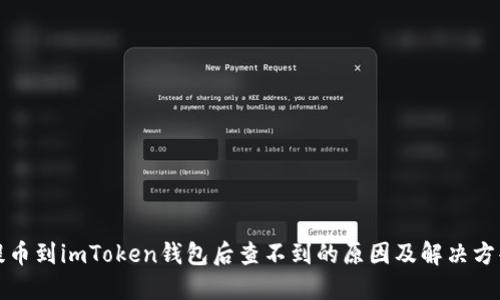 提币到imToken钱包后查不到的原因及解决方案