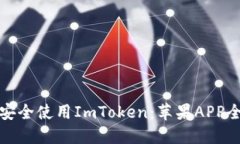 如何安全使用ImToken：苹果APP全攻略