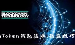 如何防范imToken钱包盗币：防盗技巧与安全指南
