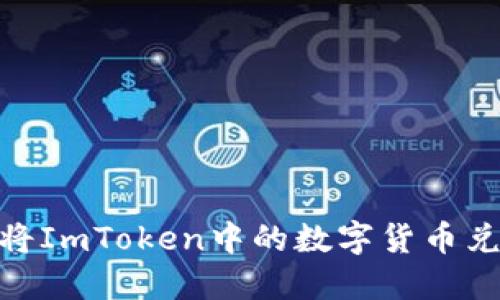 fiaoti如何将ImToken中的数字货币兑换成人民币