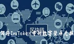 fiaoti如何将ImToken中的数字货币兑换成人民币