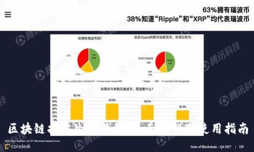 区块链指尖生活钱包：全面介绍与使用指南