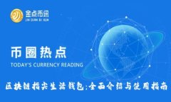 区块链指尖生活钱包：全面介绍与使用指南