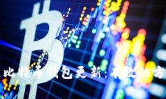 如何加速比特币钱包更新：有效的方法与技巧
