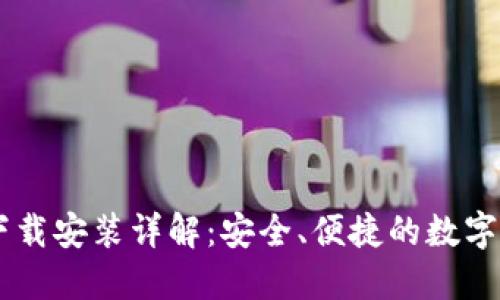 IM钱包官网下载安装详解：安全、便捷的数字资产管理工具