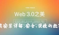 IM钱包官网下载安装详解：安全、便捷的数字资产