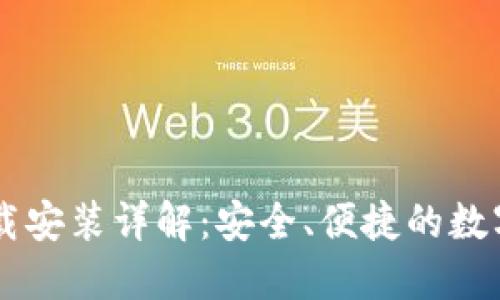 IM钱包官网下载安装详解：安全、便捷的数字资产管理工具