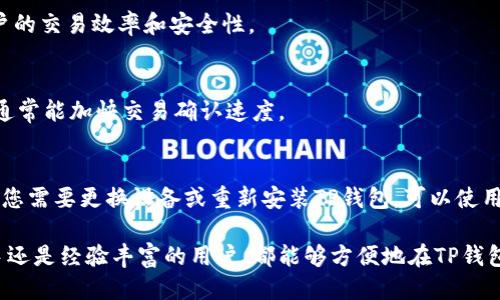    如何使用TP钱包进行以太坊链交易  / 

 guanjianci  TP钱包, 以太坊, 交易所, 加密货币  /guanjianci 

在数字货币日渐普及的今天，TP钱包作为一款用户友好的数字资产管理工具，正逐渐受到越来越多用户的青睐。其在以太坊链上的交易功能不仅简化了用户的操作，还为交易提供了更高的安全性与便利性。在这一篇文章中，我们将深入探讨如何使用TP钱包进行以太坊链的交易，助力用户更好地理解和参与到数字货币的世界中。

一、TP钱包概述
TP钱包是一款多功能的数字货币钱包，支持以太坊及其衍生的ERC20代币。其设计简洁易用，适合各种水平的用户使用。TP钱包不仅提供安全的资产存储服务，还支持快速交易、DApp浏览、去中心化交易所（DEX）交易等多种功能。由于其便捷性和安全性，TP钱包在全球范围内拥有大量用户。

二、TP钱包的安装与创建账户
使用TP钱包的第一步是下载安装该应用。用户可以在官方网页或者各大应用商店搜索“TP钱包”进行下载。安装完毕后，打开钱包应用，用户需要根据提示创建一个新账户。创建账户的过程非常简单，用户只需设置一个强密码并备份好助记词，确保自己的资产安全。

在创建账户时，TP钱包会向用户提供一组助记词，这一组助记词至关重要，因为它是恢复账户的唯一凭证。务必妥善保管，不与他人分享，以避免账户被盗。

三、如何在TP钱包上进行以太坊的交易
在TP钱包中进行以太坊链的交易，相对简单。用户首先需确保账户中有足够的以太坊余额，以支付交易费用。接下来，用户可以按照以下步骤进行交易：

1. 打开TP钱包，输入密码，进入主界面。
2. 在主界面中选择“以太坊”或相应的ERC20代币，点击“发送”。
3. 输入接收方的钱包地址，以及要发送的金额。确保钱包地址是正确的，放错地址的资产可能会永久丢失。
4. 最后，确认交易细节，点击“发送”。系统会计算出需要的矿工费用，用户可以选择默认或自定义的费用进行交易。

四、TP钱包的安全性
TP钱包采用了多重安全措施，确保用户的数字资产受到有效保护。钱包内每个账户的私钥都存储在用户的设备上，TP钱包不会收集或存储用户的个人信息或私钥，极大地降低了用户资产被盗的风险。此外，TP钱包支持指纹识别、面部识别等生物识别功能，提高了账户的安全性。

五、常见问题解答

1. 如何确保我的TP钱包资产安全？
为了确保您的TP钱包资产安全，首先要妥善保管您的助记词和私钥，避免与他人分享。此外，定期更新钱包应用、使用复杂密码、启用双重认证等都是增强账户安全性的有效手段。

2. TP钱包可以存储哪些类型的加密货币？
TP钱包支持多种类型的加密货币，包括以太坊及其ERC20代币。除了以太坊外，TP钱包还支持比特币、波场（TRON）、EOS等多个主流币种，为用户提供了一站式的数字资产管理服务。

3. 可以在TP钱包中访问去中心化交易所（DEX）吗？
是的，TP钱包支持用户直接访问去中心化交易所（DEX），用户可以在钱包内进行代币交易，而无需将资产转移到其他平台。这一功能提高了用户的交易效率和安全性。

4. TP钱包的收取交易费用是多少？
TP钱包的交易费用主要取决于以太坊网络的状态。当网络拥塞时，交易费用会相应提高。用户可以根据自己需求选择支付的矿工费用，高费用通常能加快交易确认速度。

5. 如果我丢失了助记词，如何恢复我的钱包？
如果您丢失了助记词，将无法恢复您的TP钱包及其中的资产。因此，强烈建议用户在创建钱包时，将助记词妥善记录并保存在安全的地方。如果您需要更换设备或重新安装TP钱包，可以使用助记词恢复钱包，但请确保助记词不被他人获取。

综上所述，TP钱包为以太坊链的交易提供了一个用户友好的平台，其简单的操作和高安全性使其成为加密货币投资者的理想选择。无论是新手还是经验丰富的用户，都能够方便地在TP钱包中进行管理和交易。希望以上内容能够帮助用户更好地理解和使用TP钱包进行以太坊交易。