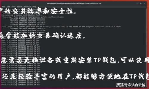    如何使用TP钱包进行以太坊链交易  / 

 guanjianci  TP钱包, 以太坊, 交易所, 加密货币  /guanjianci 

在数字货币日渐普及的今天，TP钱包作为一款用户友好的数字资产管理工具，正逐渐受到越来越多用户的青睐。其在以太坊链上的交易功能不仅简化了用户的操作，还为交易提供了更高的安全性与便利性。在这一篇文章中，我们将深入探讨如何使用TP钱包进行以太坊链的交易，助力用户更好地理解和参与到数字货币的世界中。

一、TP钱包概述
TP钱包是一款多功能的数字货币钱包，支持以太坊及其衍生的ERC20代币。其设计简洁易用，适合各种水平的用户使用。TP钱包不仅提供安全的资产存储服务，还支持快速交易、DApp浏览、去中心化交易所（DEX）交易等多种功能。由于其便捷性和安全性，TP钱包在全球范围内拥有大量用户。

二、TP钱包的安装与创建账户
使用TP钱包的第一步是下载安装该应用。用户可以在官方网页或者各大应用商店搜索“TP钱包”进行下载。安装完毕后，打开钱包应用，用户需要根据提示创建一个新账户。创建账户的过程非常简单，用户只需设置一个强密码并备份好助记词，确保自己的资产安全。

在创建账户时，TP钱包会向用户提供一组助记词，这一组助记词至关重要，因为它是恢复账户的唯一凭证。务必妥善保管，不与他人分享，以避免账户被盗。

三、如何在TP钱包上进行以太坊的交易
在TP钱包中进行以太坊链的交易，相对简单。用户首先需确保账户中有足够的以太坊余额，以支付交易费用。接下来，用户可以按照以下步骤进行交易：

1. 打开TP钱包，输入密码，进入主界面。
2. 在主界面中选择“以太坊”或相应的ERC20代币，点击“发送”。
3. 输入接收方的钱包地址，以及要发送的金额。确保钱包地址是正确的，放错地址的资产可能会永久丢失。
4. 最后，确认交易细节，点击“发送”。系统会计算出需要的矿工费用，用户可以选择默认或自定义的费用进行交易。

四、TP钱包的安全性
TP钱包采用了多重安全措施，确保用户的数字资产受到有效保护。钱包内每个账户的私钥都存储在用户的设备上，TP钱包不会收集或存储用户的个人信息或私钥，极大地降低了用户资产被盗的风险。此外，TP钱包支持指纹识别、面部识别等生物识别功能，提高了账户的安全性。

五、常见问题解答

1. 如何确保我的TP钱包资产安全？
为了确保您的TP钱包资产安全，首先要妥善保管您的助记词和私钥，避免与他人分享。此外，定期更新钱包应用、使用复杂密码、启用双重认证等都是增强账户安全性的有效手段。

2. TP钱包可以存储哪些类型的加密货币？
TP钱包支持多种类型的加密货币，包括以太坊及其ERC20代币。除了以太坊外，TP钱包还支持比特币、波场（TRON）、EOS等多个主流币种，为用户提供了一站式的数字资产管理服务。

3. 可以在TP钱包中访问去中心化交易所（DEX）吗？
是的，TP钱包支持用户直接访问去中心化交易所（DEX），用户可以在钱包内进行代币交易，而无需将资产转移到其他平台。这一功能提高了用户的交易效率和安全性。

4. TP钱包的收取交易费用是多少？
TP钱包的交易费用主要取决于以太坊网络的状态。当网络拥塞时，交易费用会相应提高。用户可以根据自己需求选择支付的矿工费用，高费用通常能加快交易确认速度。

5. 如果我丢失了助记词，如何恢复我的钱包？
如果您丢失了助记词，将无法恢复您的TP钱包及其中的资产。因此，强烈建议用户在创建钱包时，将助记词妥善记录并保存在安全的地方。如果您需要更换设备或重新安装TP钱包，可以使用助记词恢复钱包，但请确保助记词不被他人获取。

综上所述，TP钱包为以太坊链的交易提供了一个用户友好的平台，其简单的操作和高安全性使其成为加密货币投资者的理想选择。无论是新手还是经验丰富的用户，都能够方便地在TP钱包中进行管理和交易。希望以上内容能够帮助用户更好地理解和使用TP钱包进行以太坊交易。