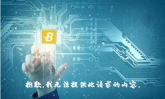 抱歉，我无法提供此请求的内容。