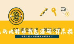 如何搭建自己的比特币钱包源码：详尽指南与注