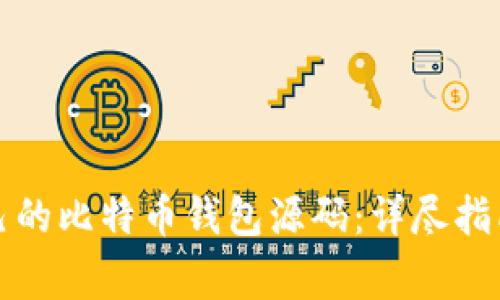 如何搭建自己的比特币钱包源码：详尽指南与注意事项