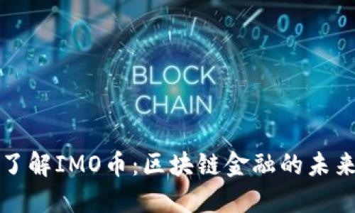 深入了解IMO币：区块链金融的未来趋势