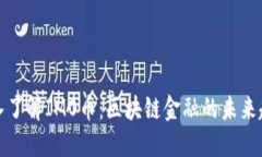 深入了解IMO币：区块链金融的未来趋势