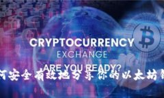 如何安全有效地分享你的以太坊钱包