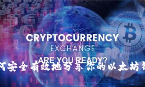 如何安全有效地分享你的以太坊钱包