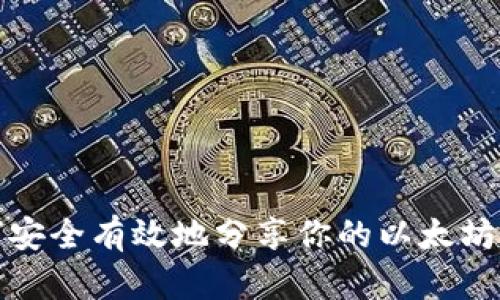 如何安全有效地分享你的以太坊钱包