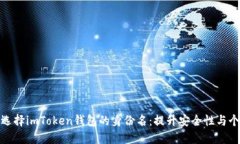 如何选择imToken钱包的身份名：提升安全性与个性