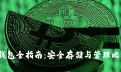 2011年比特币钱包全指南：安全存储与管理比特币