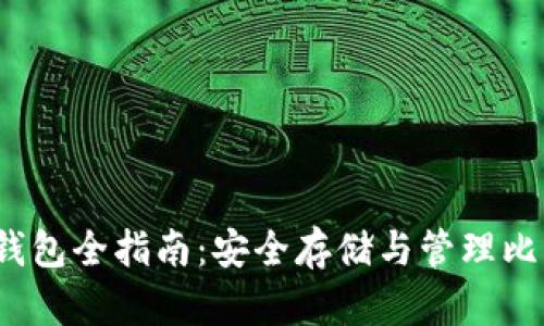 2011年比特币钱包全指南：安全存储与管理比特币的最佳实践