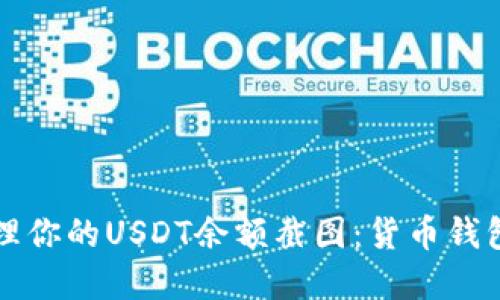 如何查看和管理你的USDT余额截图：货币钱包使用完全指南