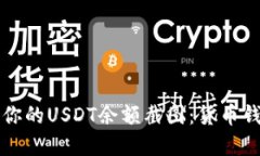 如何查看和管理你的USDT余额截图：货币钱包使用