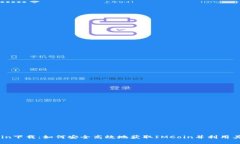 IMCoin下载：如何安全高效地获取IMCoin并利用其优