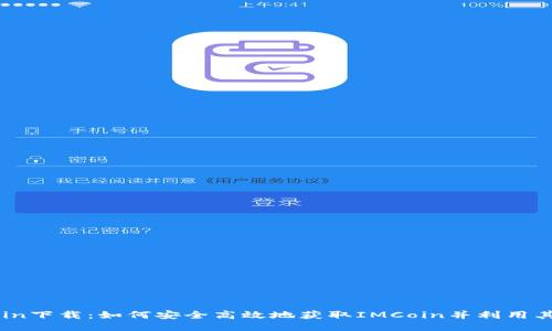 IMCoin下载：如何安全高效地获取IMCoin并利用其优势
