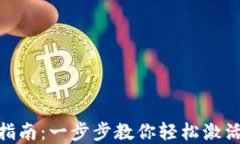 imtoken钱包激活指南：一步步教你轻松激活你的数